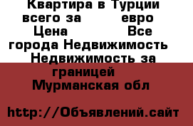 Квартира в Турции всего за 35.000 евро › Цена ­ 35 000 - Все города Недвижимость » Недвижимость за границей   . Мурманская обл.